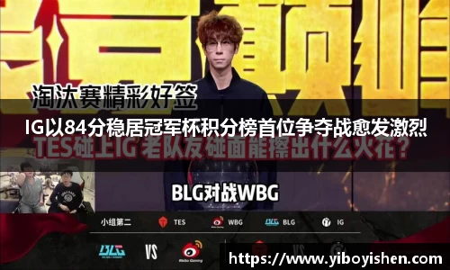 IG以84分稳居冠军杯积分榜首位争夺战愈发激烈