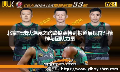 北京篮球队逆袭之路欧锦赛特别报道展现奋斗精神与团队力量