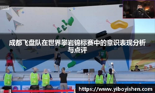成都飞盘队在世界攀岩锦标赛中的意识表现分析与点评