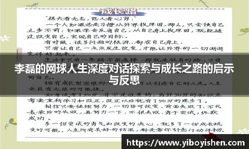 李磊的网球人生深度对话探索与成长之路的启示与反思