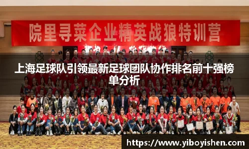 上海足球队引领最新足球团队协作排名前十强榜单分析