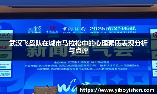 武汉飞盘队在城市马拉松中的心理素质表现分析与点评