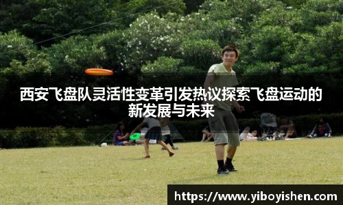 西安飞盘队灵活性变革引发热议探索飞盘运动的新发展与未来