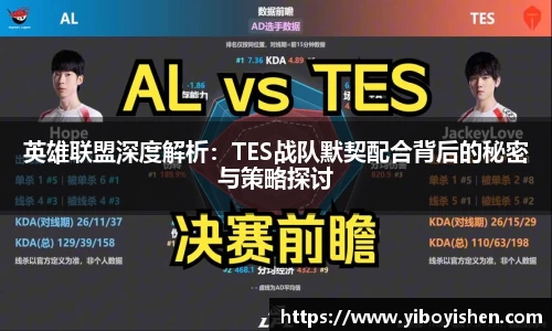 英雄联盟深度解析：TES战队默契配合背后的秘密与策略探讨