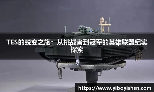 TES的蜕变之旅：从挑战者到冠军的英雄联盟纪实探索
