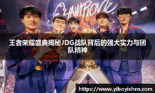 王者荣耀盛典揭秘JDG战队背后的强大实力与团队精神
