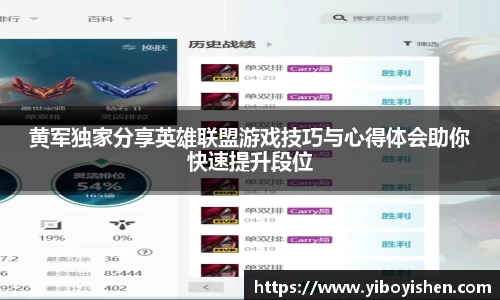 黄军独家分享英雄联盟游戏技巧与心得体会助你快速提升段位