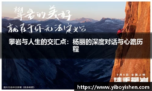 攀岩与人生的交汇点：杨丽的深度对话与心路历程