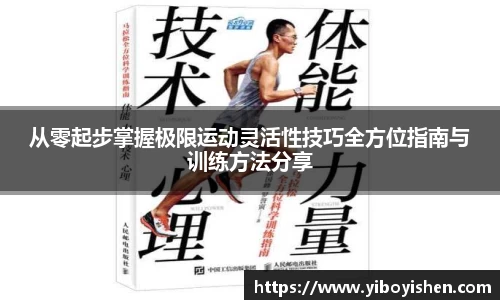 从零起步掌握极限运动灵活性技巧全方位指南与训练方法分享