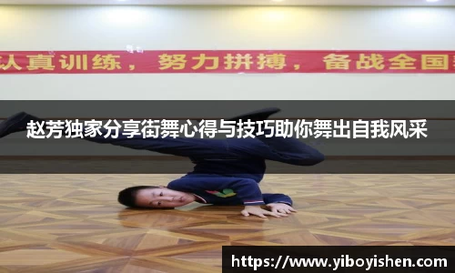赵芳独家分享街舞心得与技巧助你舞出自我风采