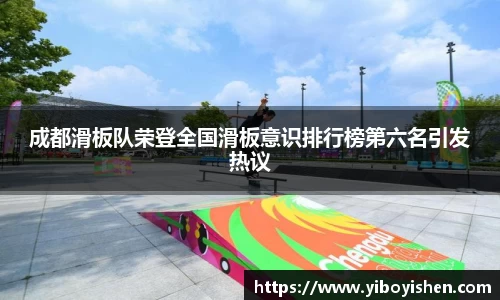 成都滑板队荣登全国滑板意识排行榜第六名引发热议