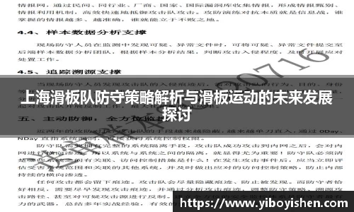上海滑板队防守策略解析与滑板运动的未来发展探讨