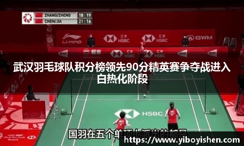 武汉羽毛球队积分榜领先90分精英赛争夺战进入白热化阶段
