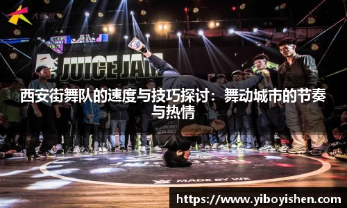 西安街舞队的速度与技巧探讨：舞动城市的节奏与热情