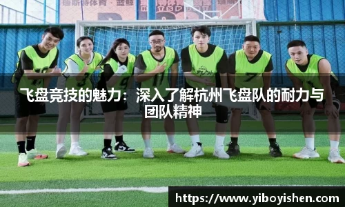 飞盘竞技的魅力：深入了解杭州飞盘队的耐力与团队精神