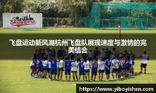 飞盘运动新风潮杭州飞盘队展现速度与激情的完美结合