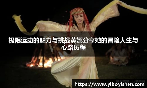 极限运动的魅力与挑战黄娜分享她的冒险人生与心路历程