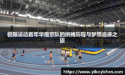 极限运动嘉年华南京队的拼搏历程与梦想追逐之旅