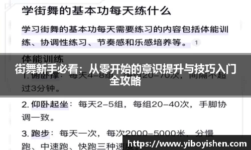 街舞新手必看：从零开始的意识提升与技巧入门全攻略