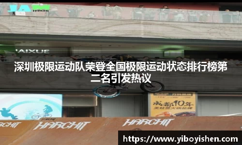 深圳极限运动队荣登全国极限运动状态排行榜第二名引发热议