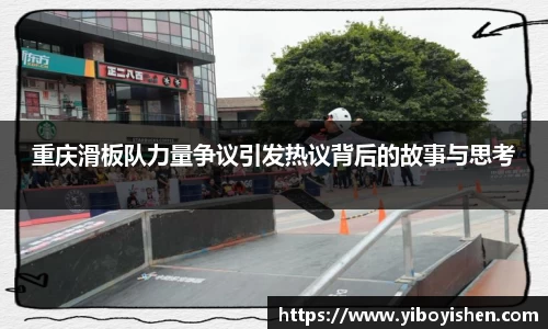 重庆滑板队力量争议引发热议背后的故事与思考