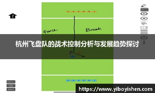 杭州飞盘队的战术控制分析与发展趋势探讨