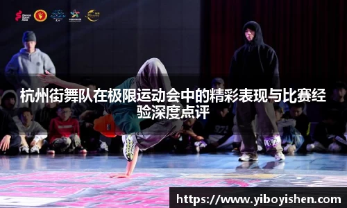 杭州街舞队在极限运动会中的精彩表现与比赛经验深度点评