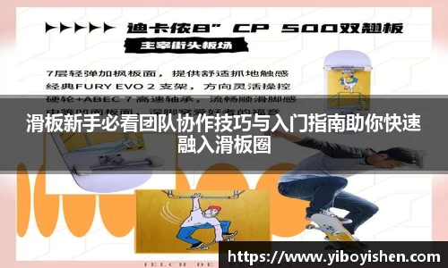 滑板新手必看团队协作技巧与入门指南助你快速融入滑板圈