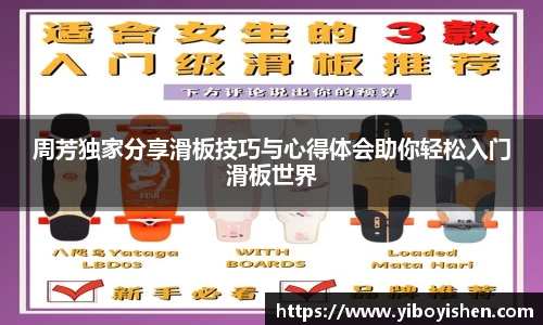 周芳独家分享滑板技巧与心得体会助你轻松入门滑板世界