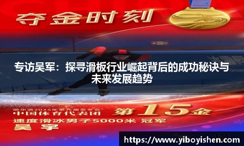 专访吴军：探寻滑板行业崛起背后的成功秘诀与未来发展趋势