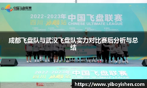 成都飞盘队与武汉飞盘队实力对比赛后分析与总结