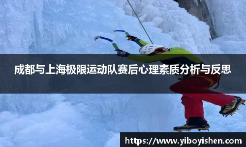成都与上海极限运动队赛后心理素质分析与反思
