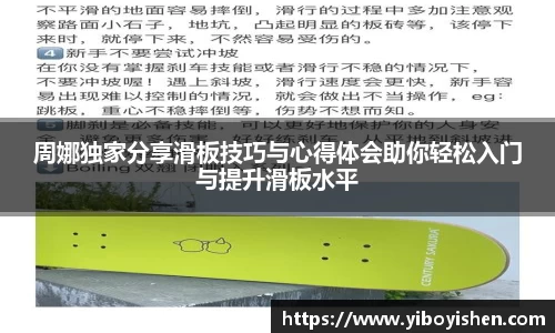周娜独家分享滑板技巧与心得体会助你轻松入门与提升滑板水平