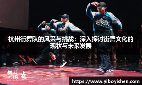 杭州街舞队的风采与挑战：深入探讨街舞文化的现状与未来发展
