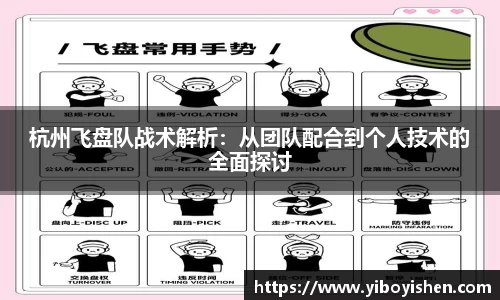 杭州飞盘队战术解析：从团队配合到个人技术的全面探讨