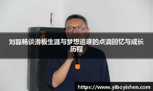 刘磊畅谈滑板生涯与梦想追逐的点滴回忆与成长历程