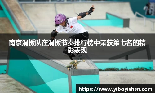 南京滑板队在滑板节奏排行榜中荣获第七名的精彩表现