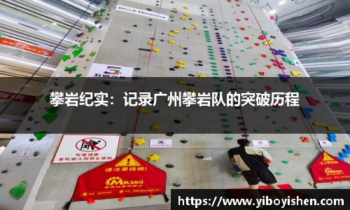 攀岩纪实：记录广州攀岩队的突破历程