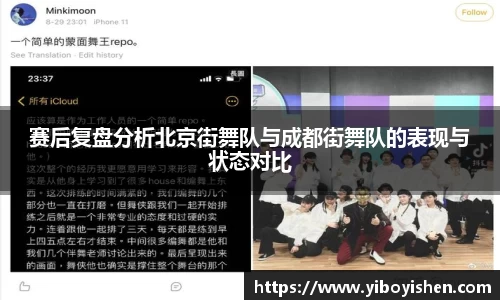 赛后复盘分析北京街舞队与成都街舞队的表现与状态对比
