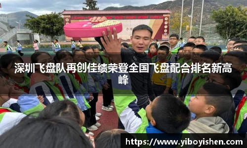 深圳飞盘队再创佳绩荣登全国飞盘配合排名新高峰