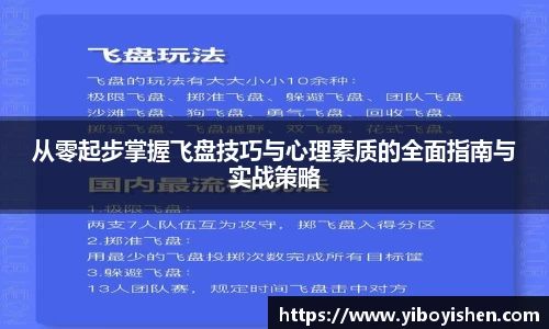 从零起步掌握飞盘技巧与心理素质的全面指南与实战策略