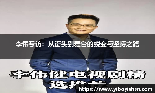 李伟专访：从街头到舞台的蜕变与坚持之路