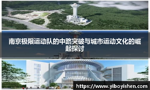 南京极限运动队的中路突破与城市运动文化的崛起探讨