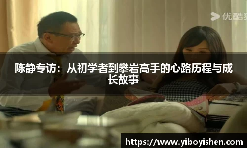 陈静专访：从初学者到攀岩高手的心路历程与成长故事