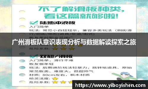 广州滑板队意识表现分析与数据解读探索之旅