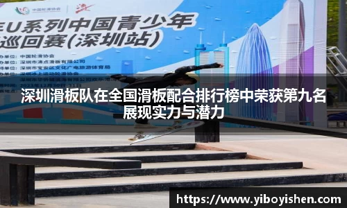 深圳滑板队在全国滑板配合排行榜中荣获第九名展现实力与潜力