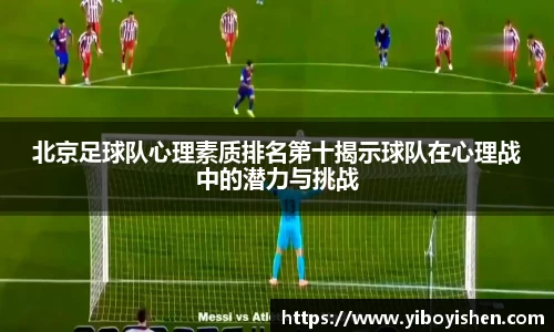 北京足球队心理素质排名第十揭示球队在心理战中的潜力与挑战