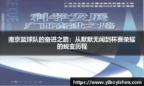 南京篮球队的奋进之路：从默默无闻到杯赛荣耀的蜕变历程