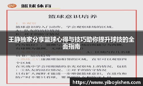 王静独家分享篮球心得与技巧助你提升球技的全面指南