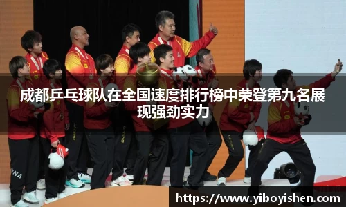 成都乒乓球队在全国速度排行榜中荣登第九名展现强劲实力